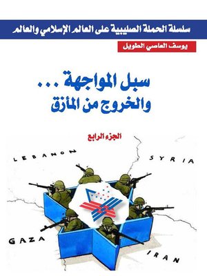 cover image of سلسلة الحملة الصليبية على العالم الإسلامي والعالم. الجزء الرابع